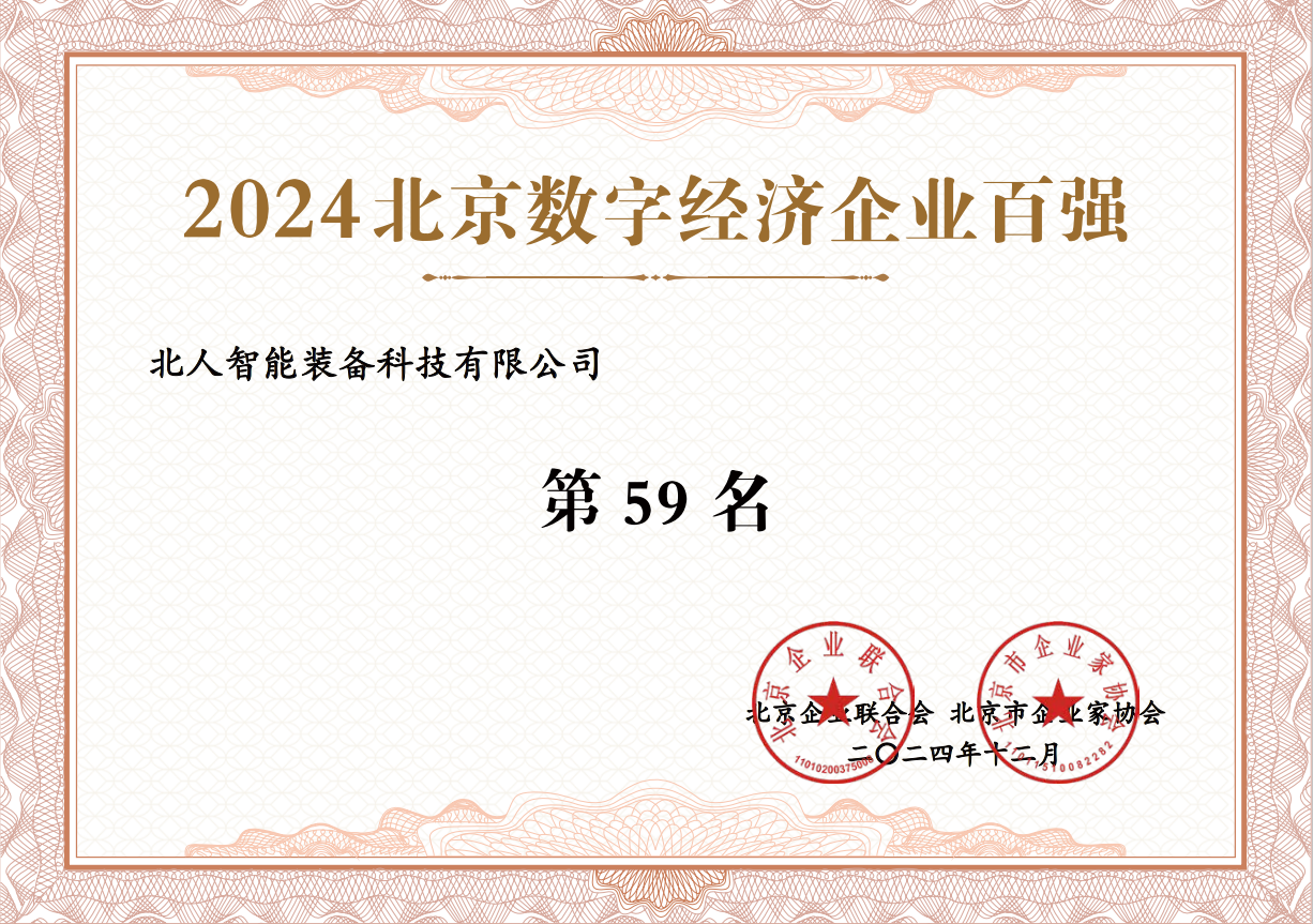2024北京数字经济百强