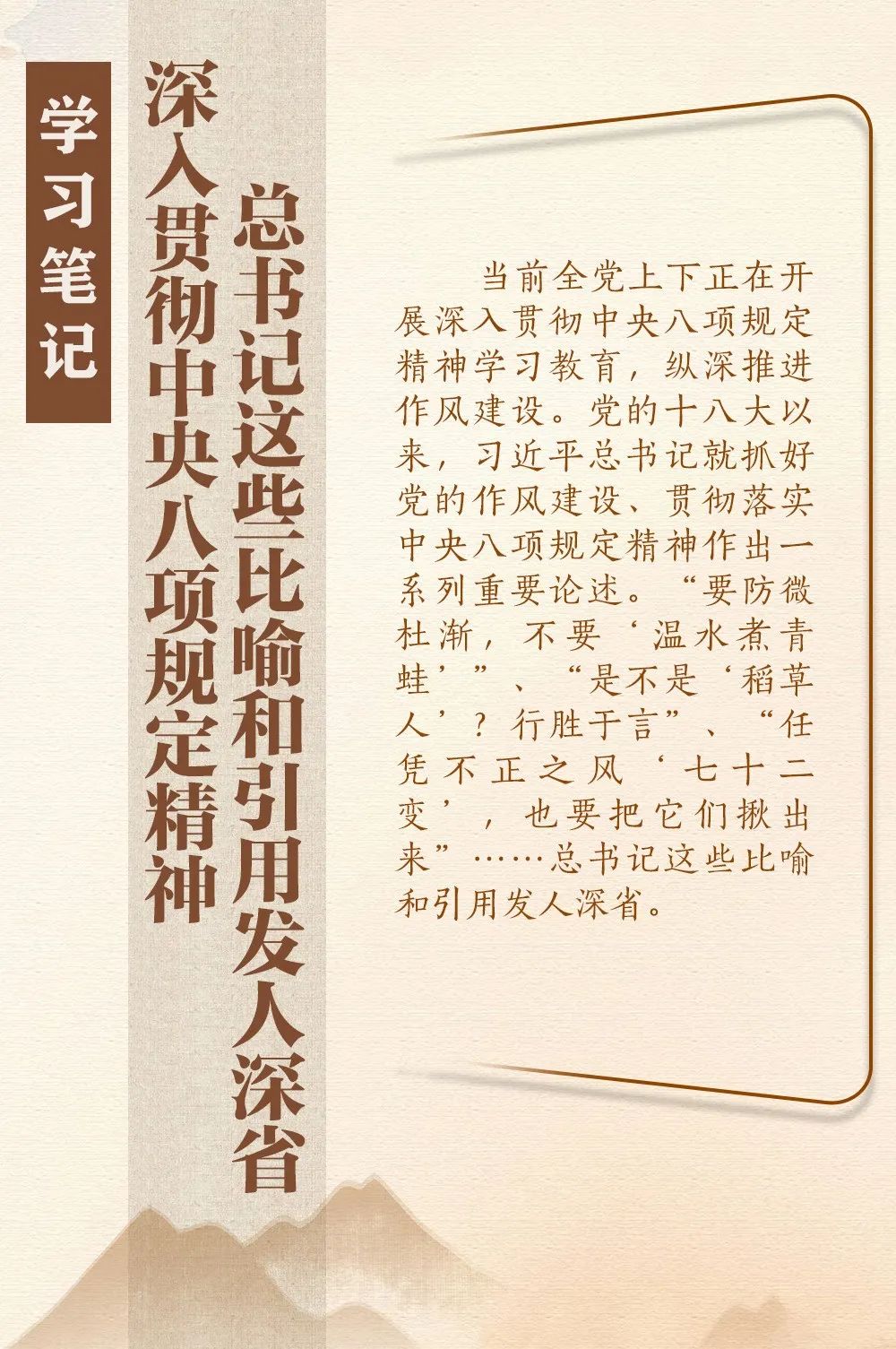 深入贯彻中央八项规定精神，总书记这些比喻和引用发人深省