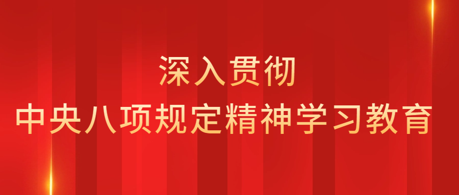 《深入贯彻中央八项规定精神学习教育》︱一文读懂中央八项规定精神