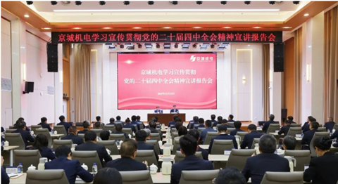 京城机电召开党的二十届四中全会精神宣讲报告会