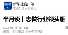 志做行业领头雁|新华社半月谈重磅报道北人智能包装印刷板块-陕西北人