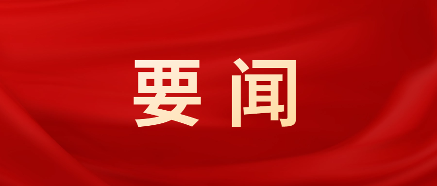市委常委会召开会议，传达学习习近平总书记重要讲话重要指示精神，研究部署进一步推进京津冀协同发展等事项