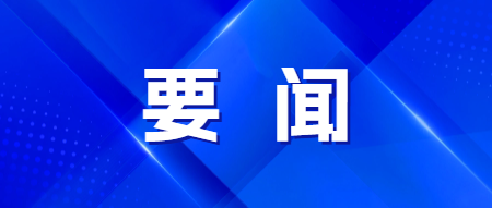 《求是》杂志发表习近平总书记重要文章 《前瞻布局和发展未来产业》