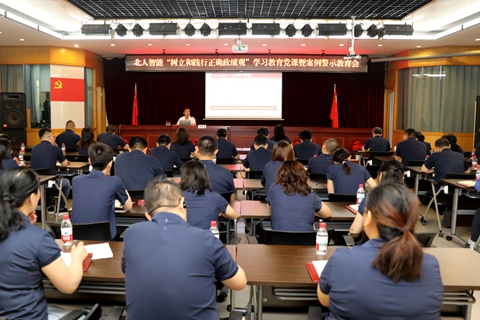 北人智能召开“树立和践行正确政绩观” 学习教育主题党课暨案例警示教育会