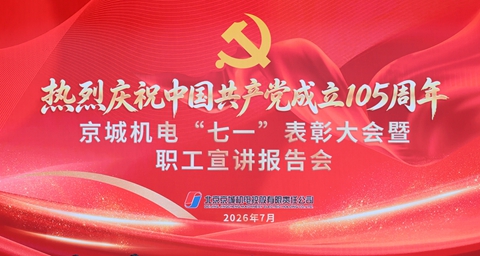 党建引领铸辉煌 赓续初心续华章 ——京城机电“七一”表彰大会隆重举行，北人智能荣获多项殊荣