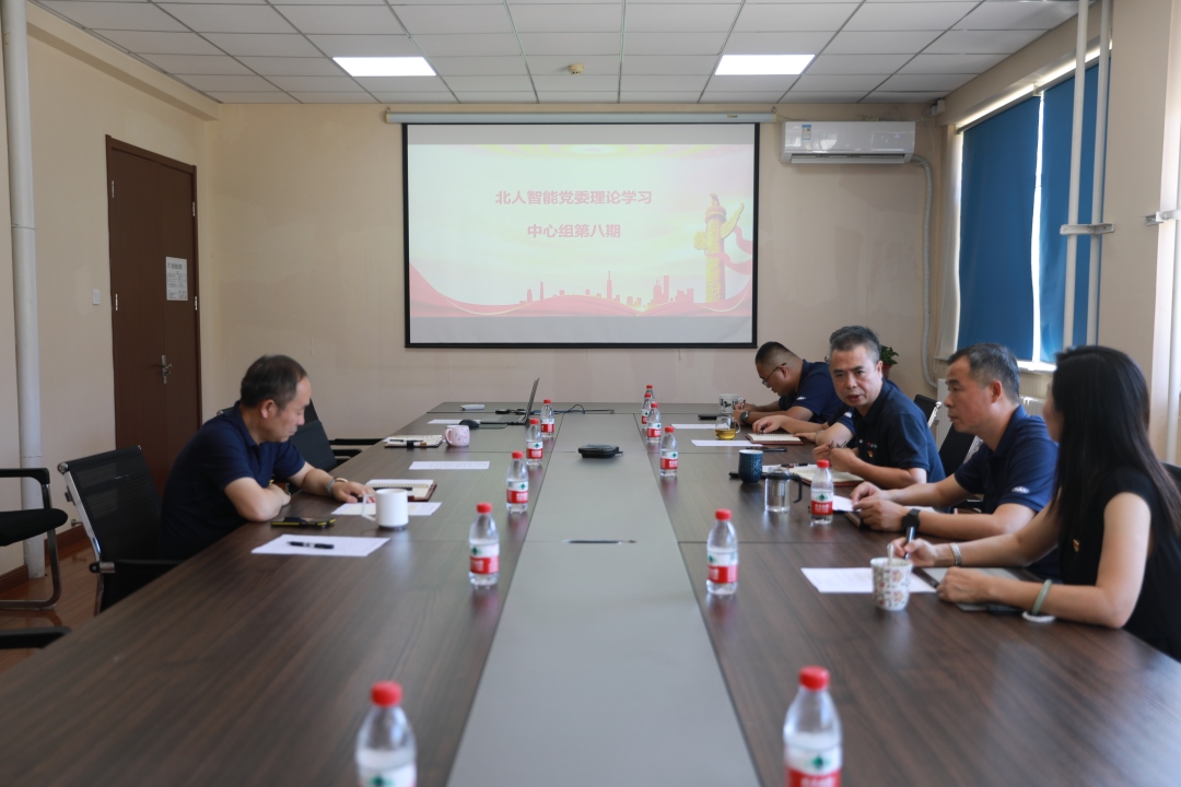 北人智能党委集体学习党的二十届三中全会精神