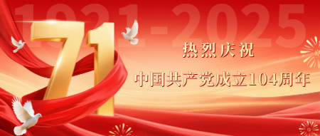 热烈庆祝中国共产党成立104周年