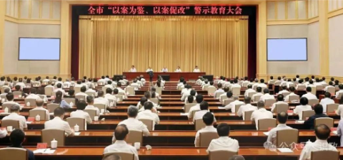 全市警示教育大会召开，尹力结合案例深刻剖析问题，要求坚持以彻底的自我革命精神推进作风建设