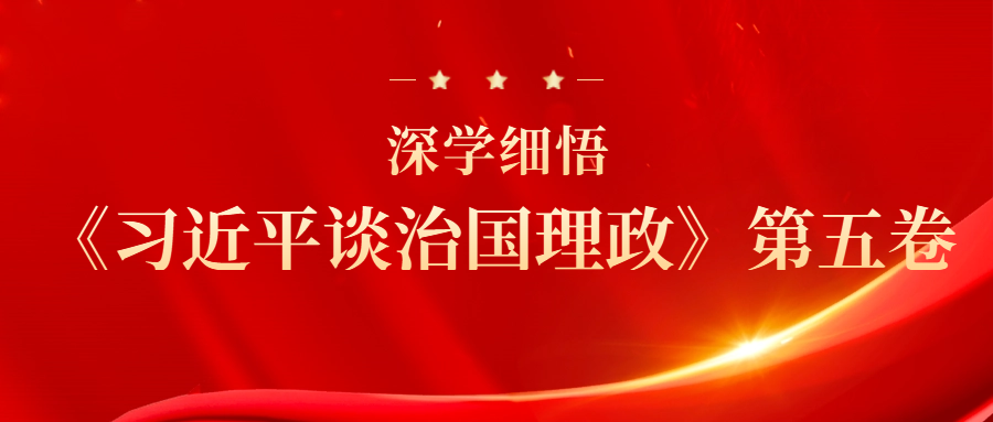 深学细悟《习近平谈治国理政》第五卷｜如何学习《习近平谈治国理政》第五卷？把握这些重点！