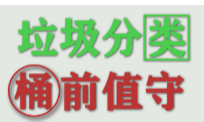 在职党员进社区 桶站值守我先行